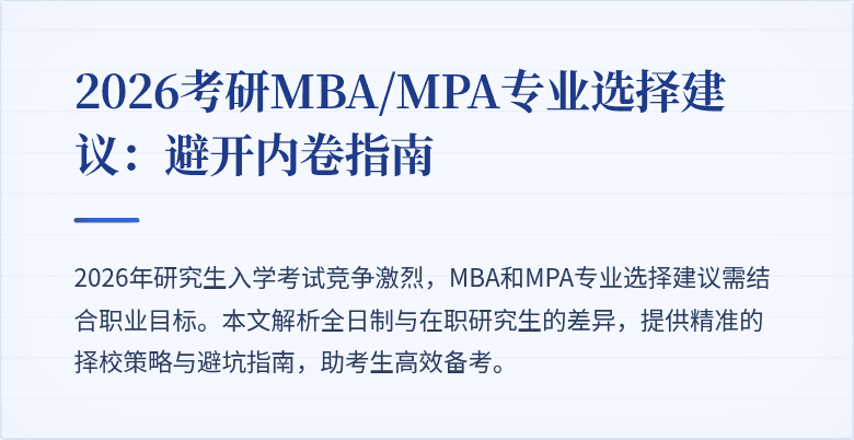 2026考研MBA/MPA专业选择建议:避开内卷指南