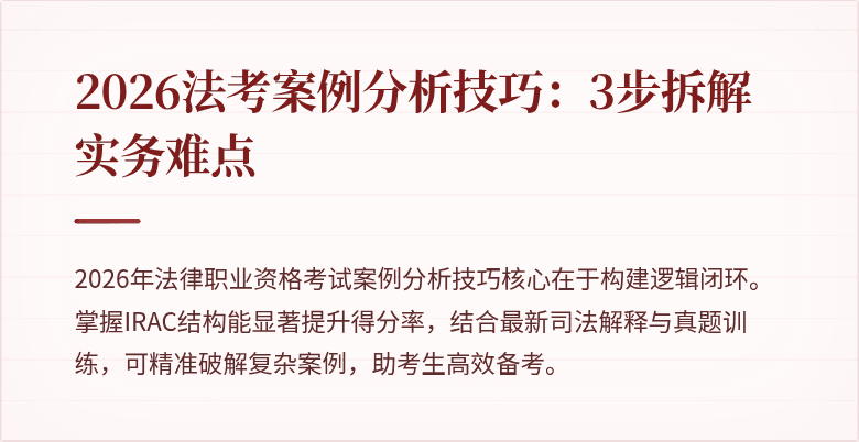 2026法考案例分析技巧：3步拆解实务难点