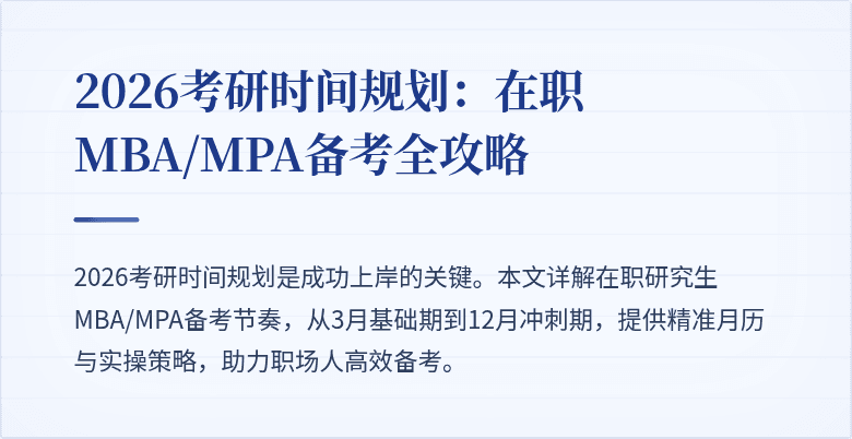 2026考研时间规划：在职MBA/MPA备考全攻略