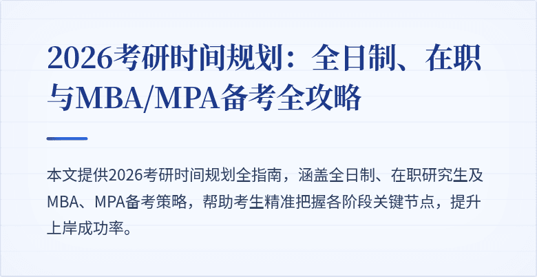 2026考研时间规划：全日制、在职与MBA/MPA备考全攻略