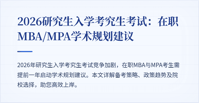 2026研究生入学考究生考试:在职MBA/MPA学术规划建议