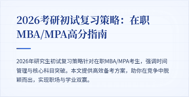 2026考研初试复习策略：在职MBA/MPA高分指南