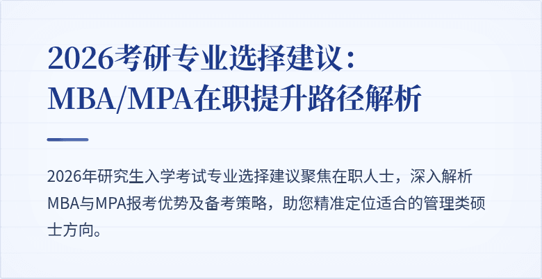 2026考研专业选择建议:MBA/MPA在职提升路径解析