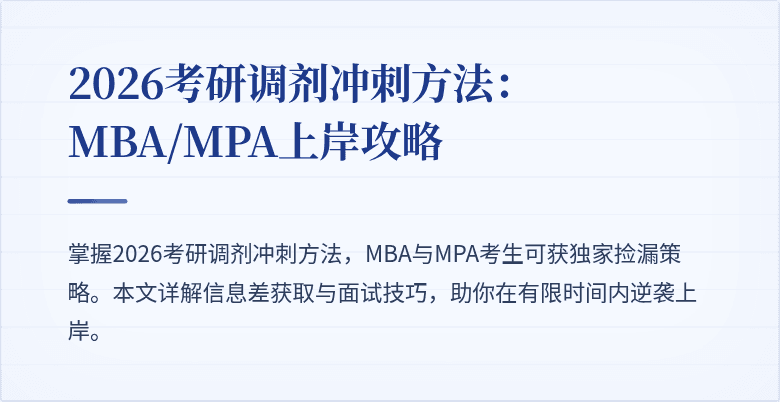 2026考研调剂冲刺方法：MBA/MPA上岸攻略