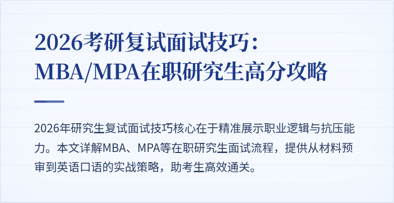 2026考研复试面试技巧:MBA/MPA在职研究生高分攻略