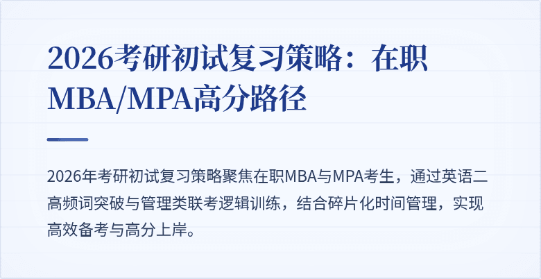 2026考研初试复习策略：在职MBA/MPA高分路径