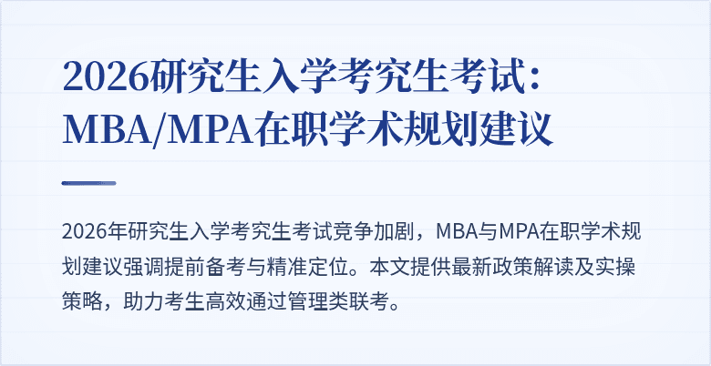 2026研究生入学考究生考试：MBA/MPA在职学术规划建议