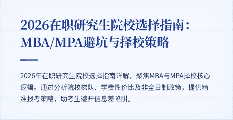 2026在职研究生院校选择指南:MBA/MPA避坑与择校策略