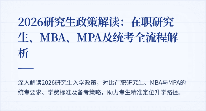 2026研究生政策解读:在职研究生、MBA、MPA及统考全流程解析