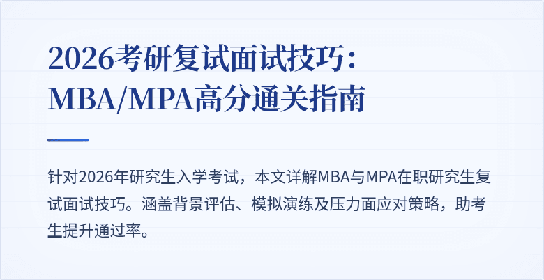 2026考研复试面试技巧：MBA/MPA高分通关指南