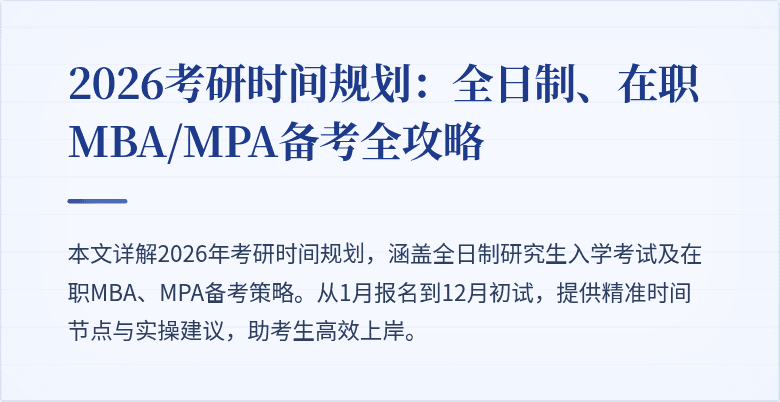 2026考研时间规划:全日制、在职MBA/MPA备考全攻略