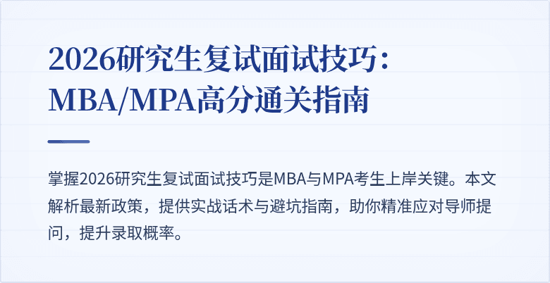 2026研究生复试面试技巧:MBA/MPA高分通关指南