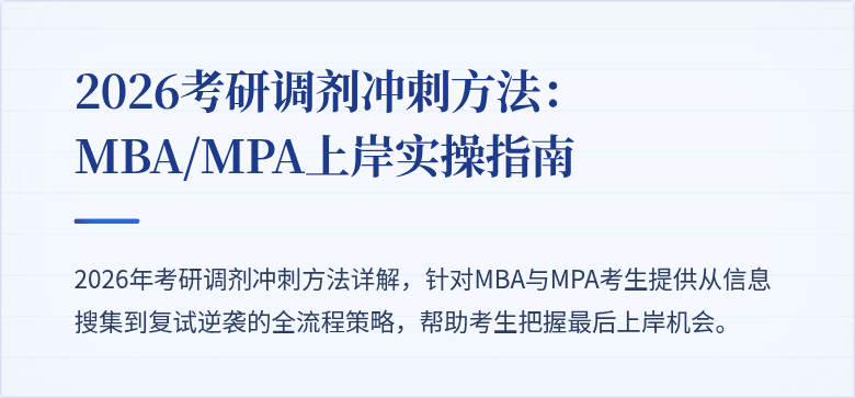 2026考研调剂冲刺方法:MBA/MPA上岸实操指南