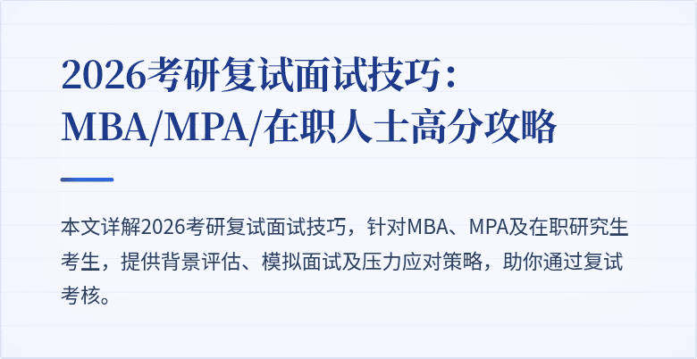 2026考研复试面试技巧:MBA/MPA/在职人士高分攻略