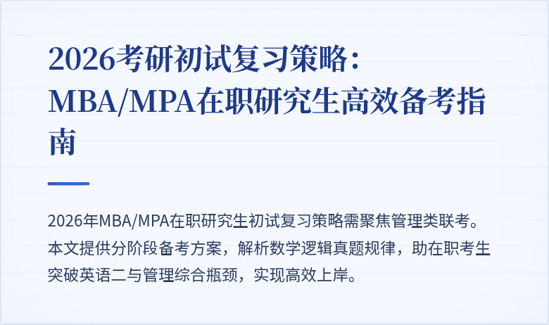 2026考研初试复习策略：MBA/MPA在职研究生高效备考指南