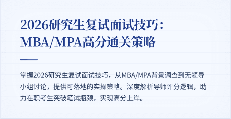 2026研究生复试面试技巧：MBA/MPA高分通关策略