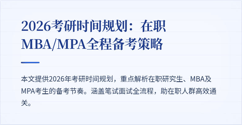 2026考研时间规划:在职MBA/MPA全程备考策略