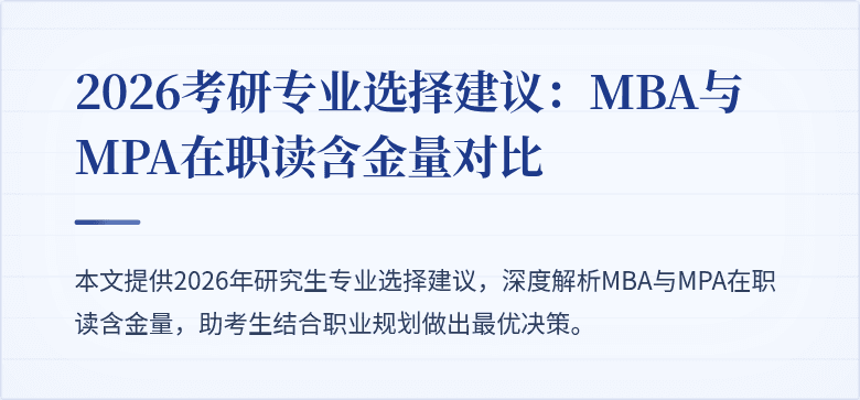 2026考研专业选择建议:MBA与MPA在职读含金量对比