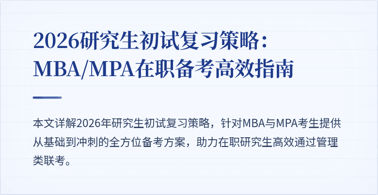 2026研究生初试复习策略:MBA/MPA在职备考高效指南