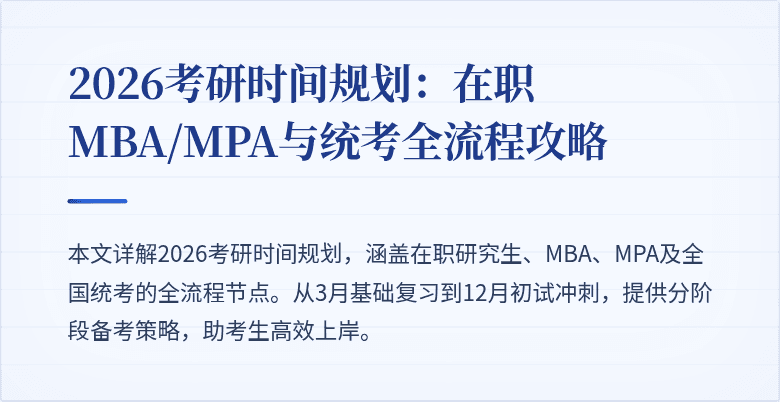 2026考研时间规划:在职MBA/MPA与统考全流程攻略