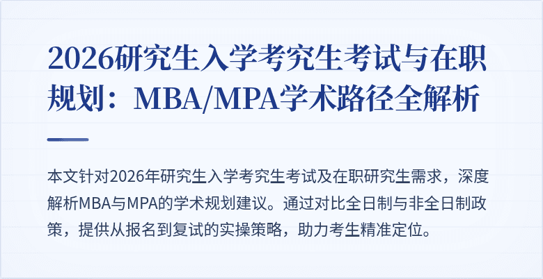 2026研究生入学考究生考试与在职规划:MBA/MPA学术路径全解析