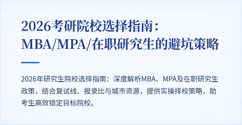 2026考研院校选择指南：MBA/MPA/在职研究生的避坑策略