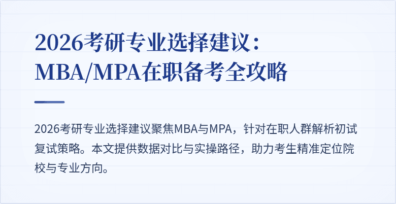 2026考研专业选择建议：MBA/MPA在职备考全攻略