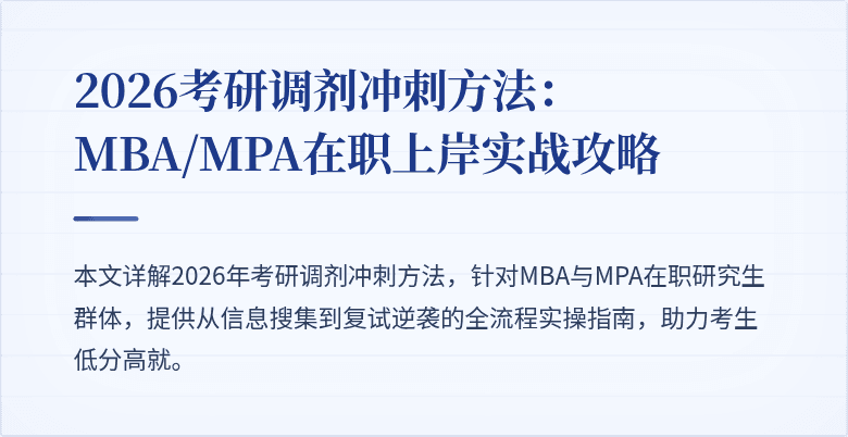 2026考研调剂冲刺方法：MBA/MPA在职上岸实战攻略