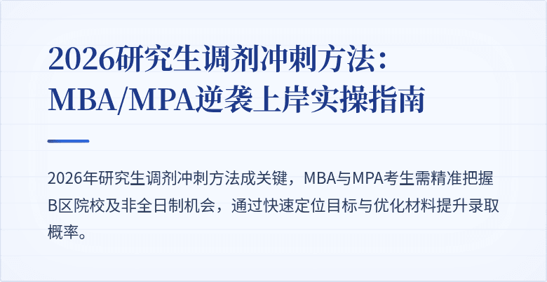 2026研究生调剂冲刺方法：MBA/MPA逆袭上岸实操指南