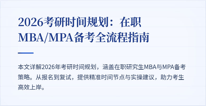 2026考研时间规划：在职MBA/MPA备考全流程指南