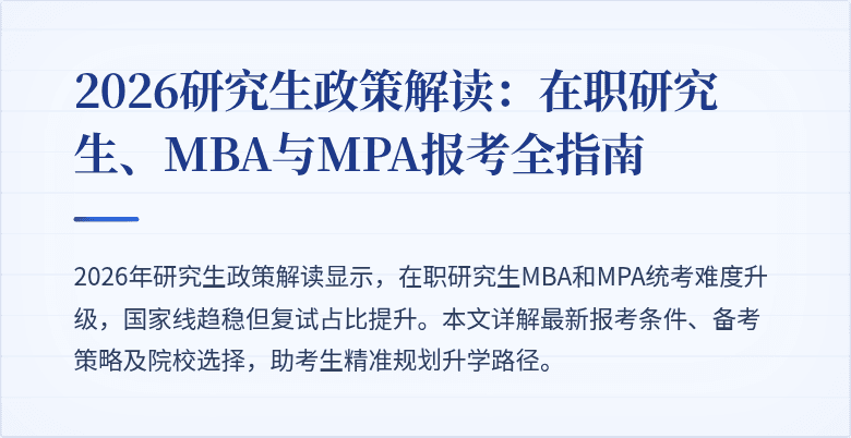 2026研究生政策解读：在职研究生、MBA与MPA报考全指南