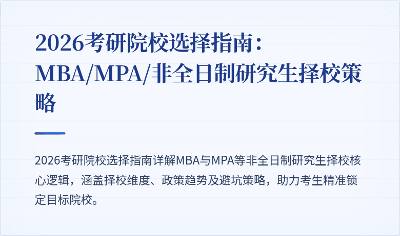 2026考研院校选择指南:MBA/MPA/非全日制研究生择校策略