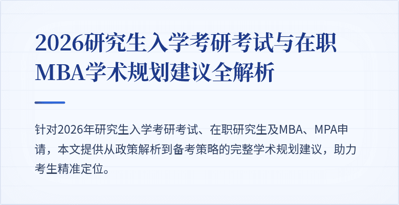 2026研究生入学考研考试与在职MBA学术规划建议全解析