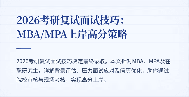 2026考研复试面试技巧:MBA/MPA上岸高分策略