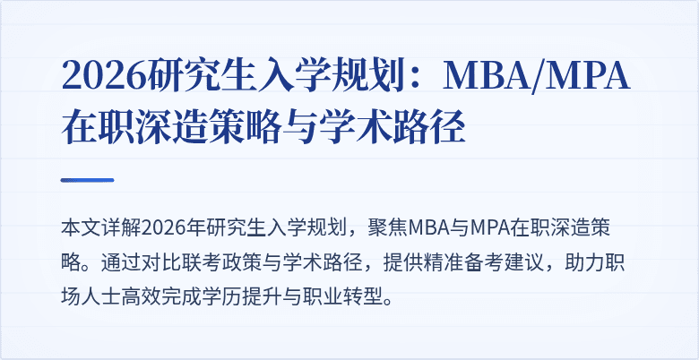 2026研究生入学规划:MBA/MPA在职深造策略与学术路径
