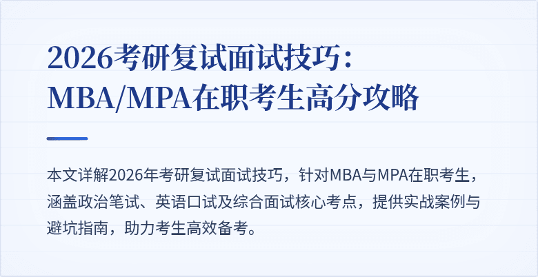 2026考研复试面试技巧：MBA/MPA在职考生高分攻略