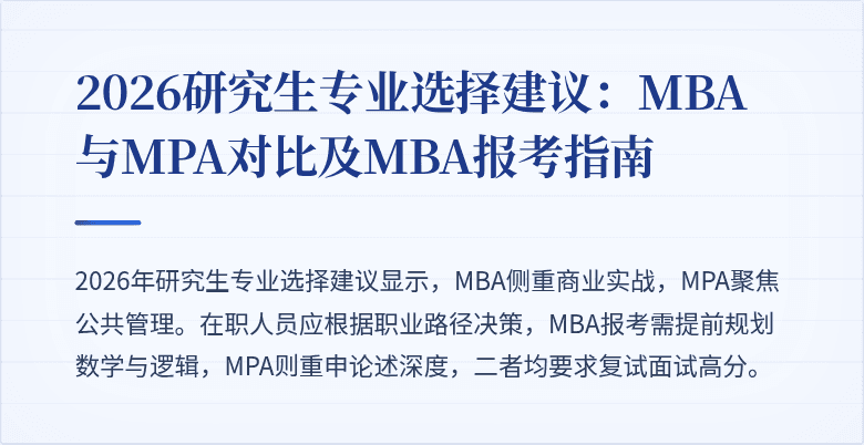 2026研究生专业选择建议：MBA与MPA对比及MBA报考指南