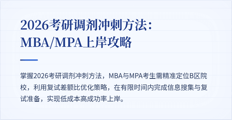 2026考研调剂冲刺方法：MBA/MPA上岸攻略