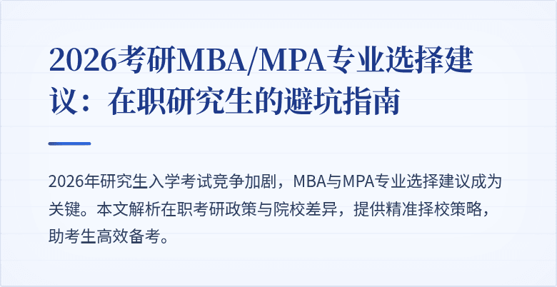 2026考研MBA/MPA专业选择建议:在职研究生的避坑指南