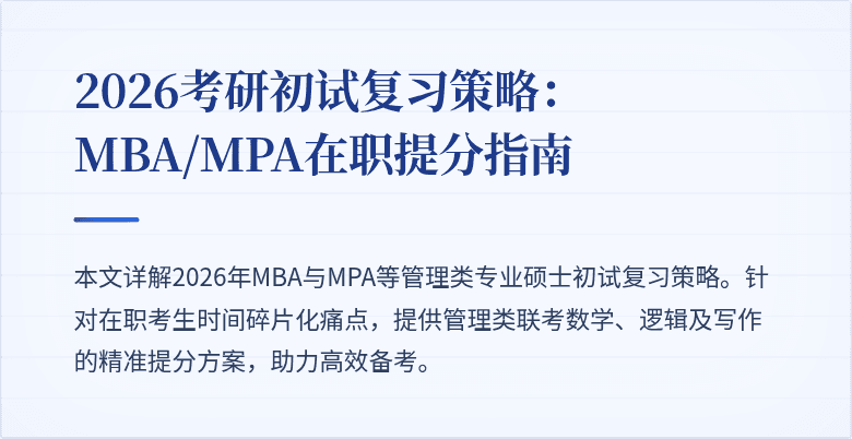 2026考研初试复习策略:MBA/MPA在职提分指南