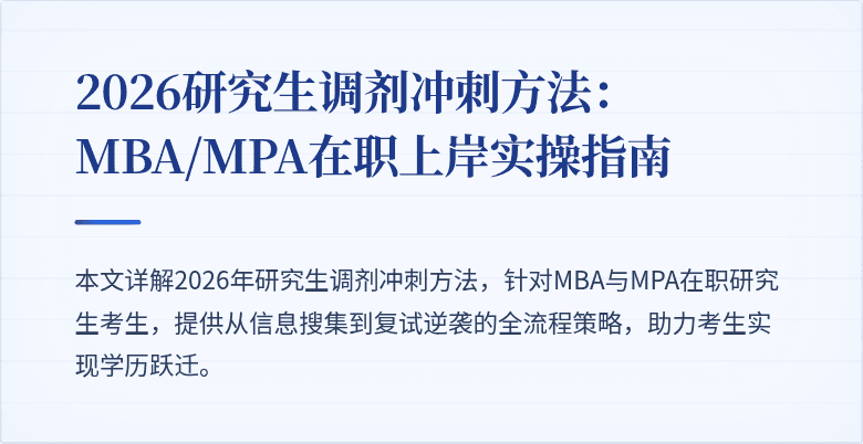 2026研究生调剂冲刺方法：MBA/MPA在职上岸实操指南