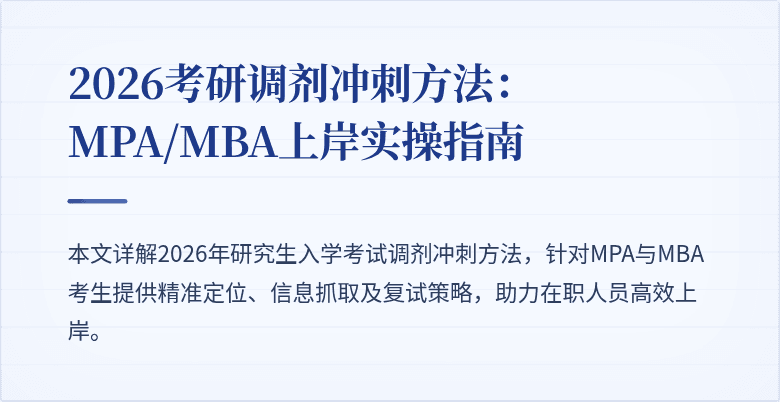 2026考研调剂冲刺方法:MPA/MBA上岸实操指南