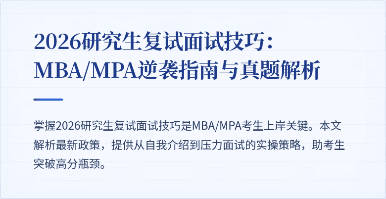 2026研究生复试面试技巧:MBA/MPA逆袭指南与真题解析