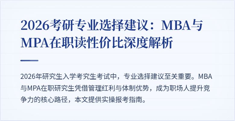 2026考研专业选择建议：MBA与MPA在职读性价比深度解析