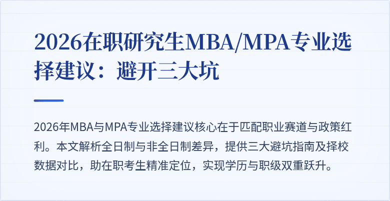 2026在职研究生MBA/MPA专业选择建议:避开三大坑