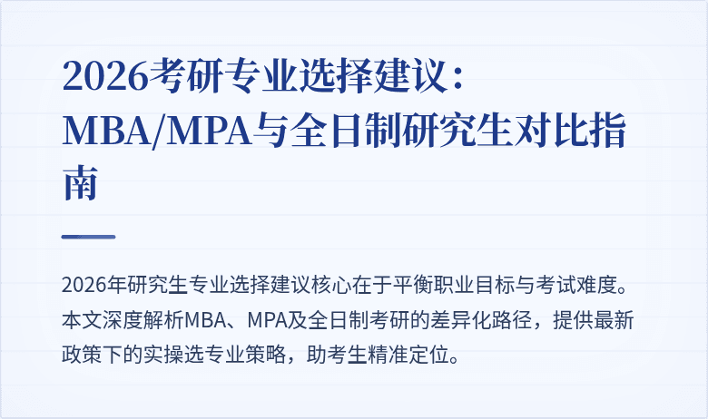 2026考研专业选择建议：MBA/MPA与全日制研究生对比指南