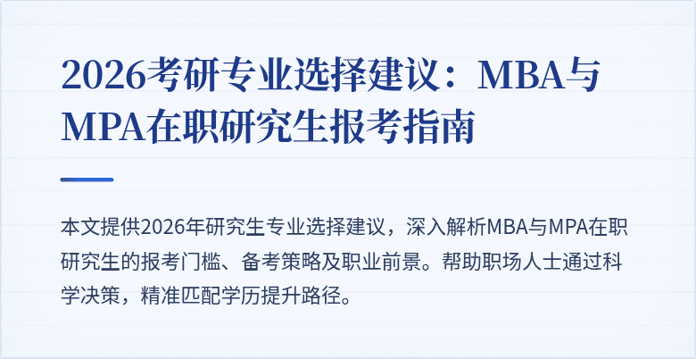 2026考研专业选择建议：MBA与MPA在职研究生报考指南