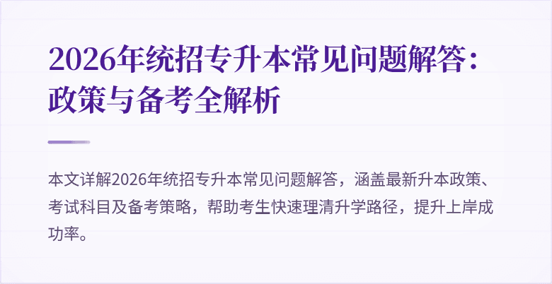 2026年统招专升本常见问题解答：政策与备考全解析