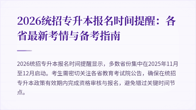 2026统招专升本报名时间提醒：各省最新考情与备考指南