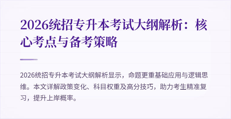 2026统招专升本考试大纲解析：核心考点与备考策略